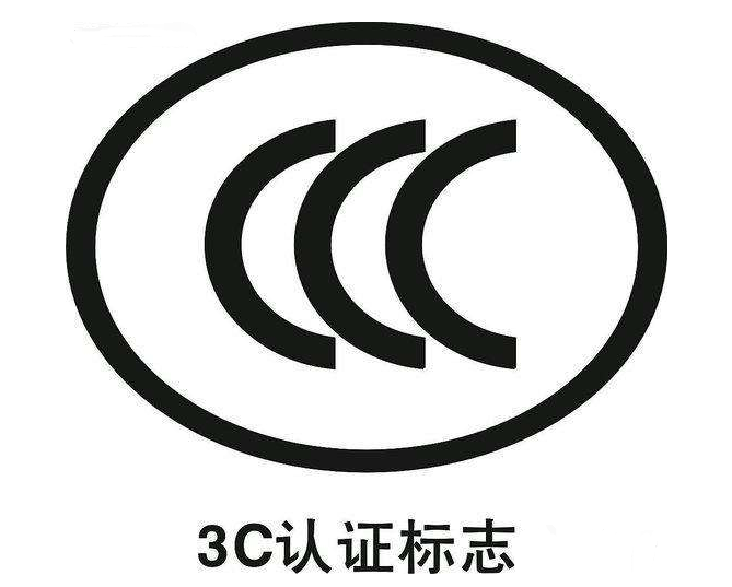 電氣產(chǎn)品沒3C認證安全嗎