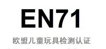 CE EN71認證